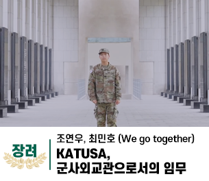 2025 병역이야기 공모전 영상부문 일반부 장려상 제목 KATUSA, 군사외교관으로서의 임무 제작 조연우, 최민호 (We go together)