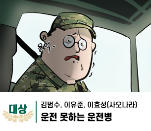 2025 병역이야기 공모전 웹툰부문 일반부 대상 제작 사오나라(김범수, 이유준, 이효성) 제목 운전 못하는 운전병