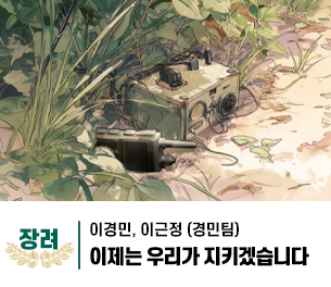 2025 병역이야기 공모전 웹툰부문 일반부 장려상 제작 경민팀(이경민, 이근정) 제목 이제는 우리가 지키겠습니다