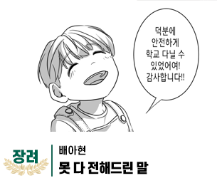 2025 병역이야기 공모전 웹툰부문 일반부 장려상 제작 배아현 제목 못 다 전해드린 말