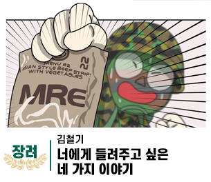 2025 병역이야기 공모전 웹툰부문 일반부 장려상 제작 김철기 제목 너에게 들려주고 싶은 네 가지 이야기