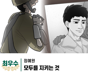 2025 병역이야기 공모전 웹툰부문 학생부 최우수상 제작 정예원 제목 모두를 지키는 것