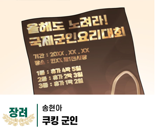 2025 병역이야기 공모전 웹툰부문 학생부 장려상 제작 송현아 제목 쿠킹 군인