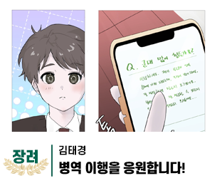 2025 병역이야기 공모전 웹툰부문 학생부 장려상 제작 김태경 제목 병역 이행을 응원합니다!