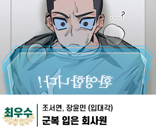 2025 병역이야기 공모전 웹툰부문 일반부 최우수상 제작 입대각(조서연, 장윤민) 제목 군복 입은 회사원