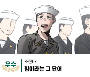 2025 병역이야기 공모전 웹툰부문 일반부 우수상 제작 조현아 제목 힘이라는 그 단어