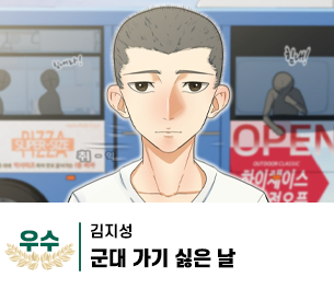 2025 병역이야기 공모전 웹툰부문 일반부 우수상 제작 김지성 제목 군대 가기 싫은 날