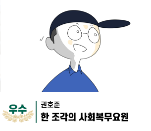 2025 병역이야기 공모전 웹툰부문 일반부 우수상 제작 권호준 제목 한 조각의 사회복무요원