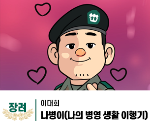 2025 병역이야기 공모전 웹툰부문 일반부 장려상 제작 이대희 제목 나병이(나의 병영 생활 이행기)