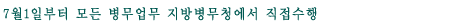 7¿ù1ÀϺÎÅÍ ¸ðµç º´¹«¾÷¹« Áö¹æº´¹«Ã»¿¡¼ Á÷Á¢¼öÇà