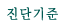 Áø´Ü±âÁØ