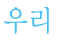 츮