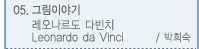 05. ׸̾߱- ٺġ Leonardo da Vinci/