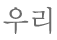 츮