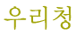 츮û