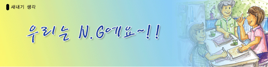 츮N.G~!!