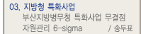 03.û Ưȭ λ溴û Ưȭ  ڿ 6-sigma/۵ǥ
