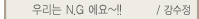 츮 N.G ~!! 