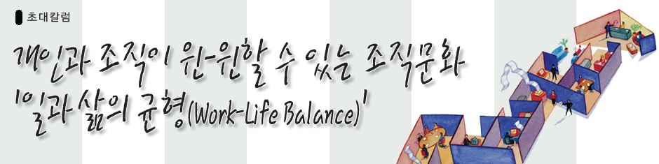 ʴĮ/ΰ  -  ִ ȭϰ  (Work-Life Balance)