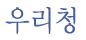 츮û