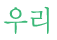 츮
