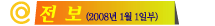 Àüº¸ (2008³â 1¿ù 1ÀϺÎ)