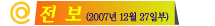 Àüº¸ (2007³â 12¿ù 27ÀϺÎ)