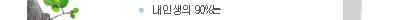 λ 90%