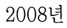 2008