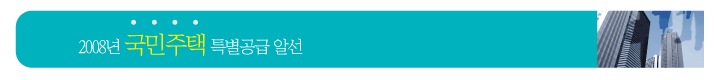 2008³â ±¹¹ÎÁÖÅà Ưº°°ø±Þ ¾Ë¼±