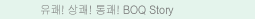 ! ! ! BOQ Story