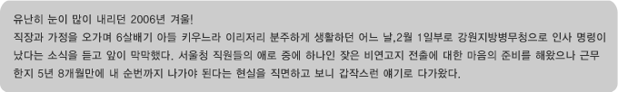     2006 ܿ!
   6 Ƶ Ű ̸ ϰ Ȱϴ  ,
2 1Ϻη 溴û λ ٴ ҽ   ߴ.
û  ַ ߿ ϳ  񿬰 ⿡   غ
ؿ ٹ 5 8    ȴٴ 
ϰ  ۽  ٰԴ.