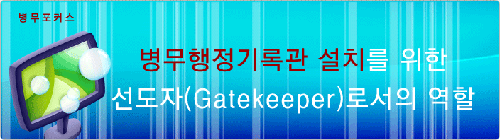 º´¹«ÇàÁ¤±â·Ï°ü ¼³Ä¡¸¦ À§ÇѼ±µµÀÚ(Gatekeeper)·Î¼ÀÇ ¿ªÇÒ