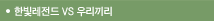 Ѻ VS 츮